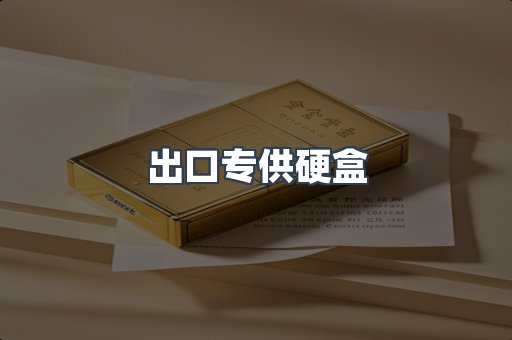 出口专供硬盒