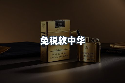 免税软中华