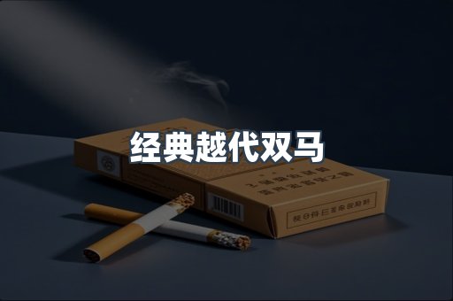 经典越代双马